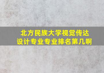 北方民族大学视觉传达设计专业专业排名第几啊