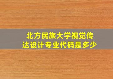 北方民族大学视觉传达设计专业代码是多少