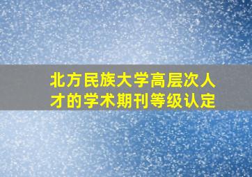 北方民族大学高层次人才的学术期刊等级认定