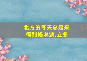 北方的冬天总是来得酣畅淋漓,立冬