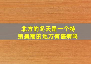 北方的冬天是一个特别美丽的地方有语病吗