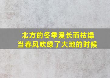 北方的冬季漫长而枯燥当春风吹绿了大地的时候