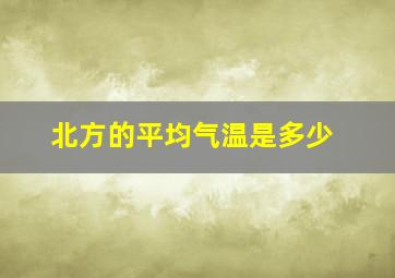 北方的平均气温是多少