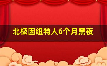 北极因纽特人6个月黑夜