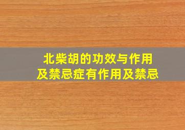 北柴胡的功效与作用及禁忌症有作用及禁忌