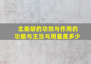 北柴胡的功效与作用的功能与主治与用量是多少