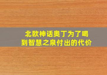 北欧神话奥丁为了喝到智慧之泉付出的代价