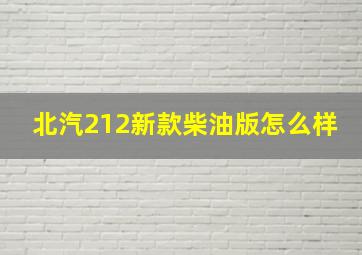 北汽212新款柴油版怎么样