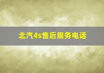 北汽4s售后服务电话