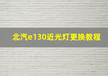 北汽e130近光灯更换教程