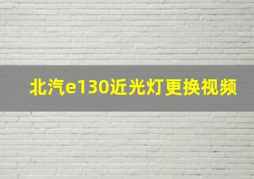 北汽e130近光灯更换视频