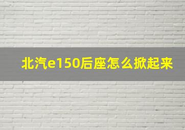 北汽e150后座怎么掀起来