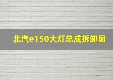 北汽e150大灯总成拆卸图