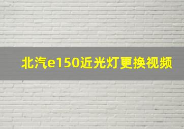 北汽e150近光灯更换视频