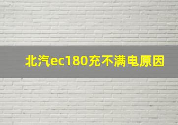 北汽ec180充不满电原因