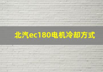 北汽ec180电机冷却方式