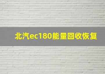 北汽ec180能量回收恢复