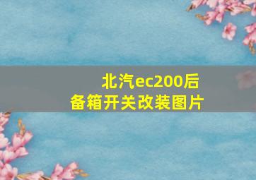 北汽ec200后备箱开关改装图片