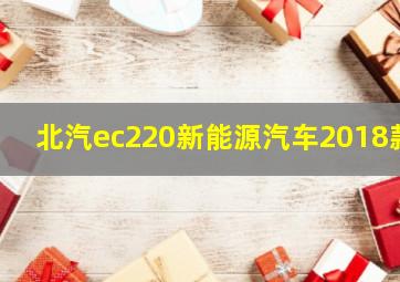 北汽ec220新能源汽车2018款