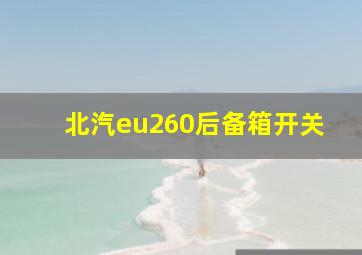 北汽eu260后备箱开关