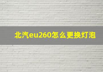 北汽eu260怎么更换灯泡