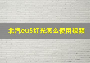 北汽eu5灯光怎么使用视频