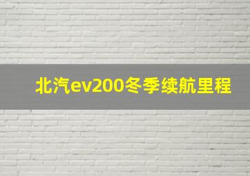 北汽ev200冬季续航里程