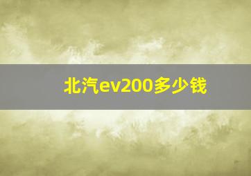 北汽ev200多少钱