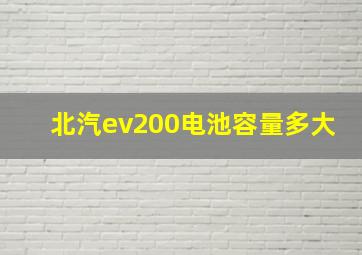 北汽ev200电池容量多大