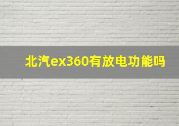 北汽ex360有放电功能吗