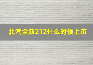 北汽全新212什么时候上市