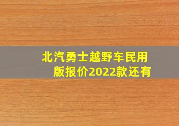 北汽勇士越野车民用版报价2022款还有