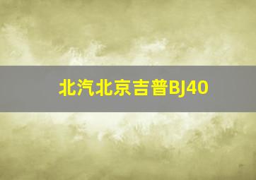 北汽北京吉普BJ40