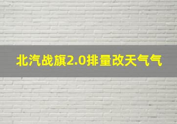 北汽战旗2.0排量改天气气