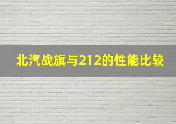 北汽战旗与212的性能比较