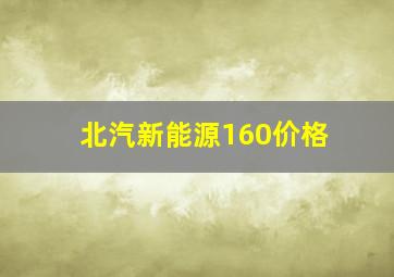 北汽新能源160价格