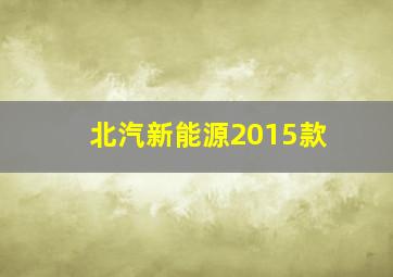 北汽新能源2015款