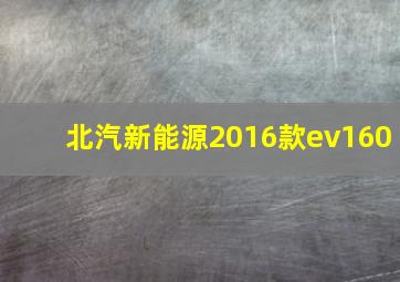 北汽新能源2016款ev160