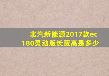 北汽新能源2017款ec180灵动版长宽高是多少