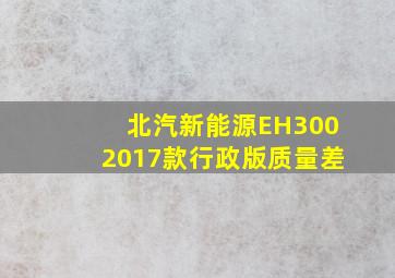 北汽新能源EH3002017款行政版质量差