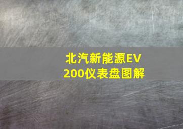 北汽新能源EV200仪表盘图解