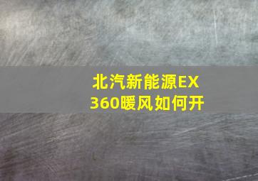 北汽新能源EX360暖风如何开