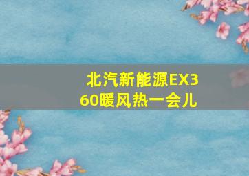 北汽新能源EX360暖风热一会儿