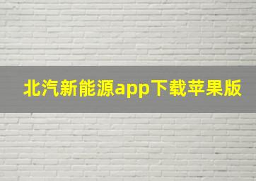 北汽新能源app下载苹果版