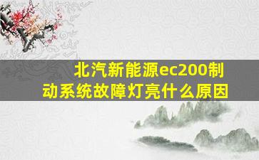 北汽新能源ec200制动系统故障灯亮什么原因