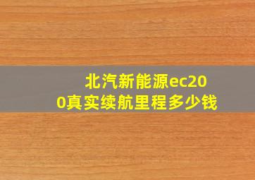 北汽新能源ec200真实续航里程多少钱