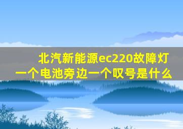 北汽新能源ec220故障灯一个电池旁边一个叹号是什么