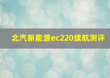 北汽新能源ec220续航测评