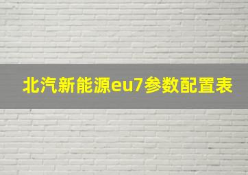 北汽新能源eu7参数配置表