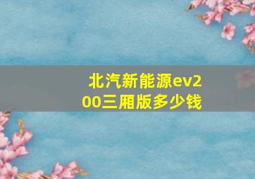 北汽新能源ev200三厢版多少钱